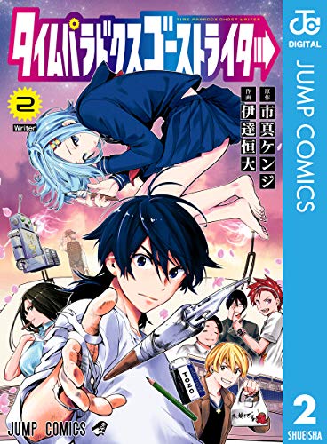 [市真ケンジ×伊達恒大] タイムパラドクスゴーストライター 第02巻