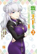 Ware ni Cheat o – Hazure Cheat no Shoukan Yuusha wa Isekai de Yukkuri Kurashitai (我にチートを ～ハズレチートの召喚勇者は異世界でゆっくり暮らしたい～) v1-3