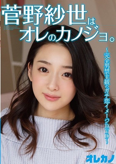 The thumbnail of [DVDRIP] Kanon Sayo Is My Girlfriend. 菅野紗世 はオレのカノジョ。 [GAOR-119]