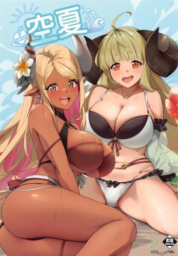 (サンシャインクリエイション2024Autumn) [KIKIDO (凪風)] 空夏 (グランブルーファンタジー)