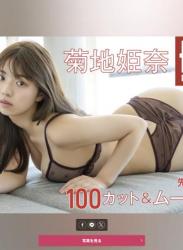 The thumbnail of FRIDAY monthly girl 027 = 菊地姫奈 先行公開100カット(NO watermark)