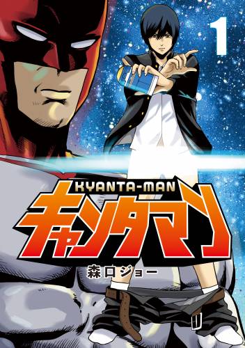 [森口ジョー] キャンタマン 第01巻