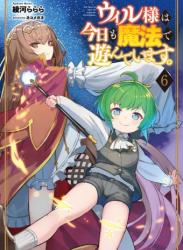 The thumbnail of [綾河ららら×ネコメガネ] ウィル様は今日も魔法で遊んでいます。 第01-06巻