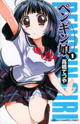 Penguin Musume (ペンギン娘) v1-3