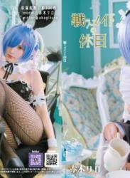 The thumbnail of [Cosplay] (C95) Akagi Kuro 赤木クロ Tatakau Maid no Kyujitsu