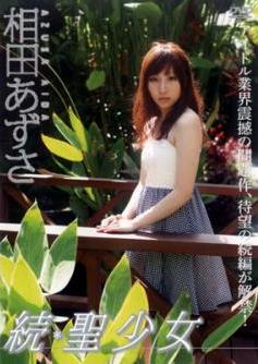 [DVDRIP] Azusa Aida 相田あずさ – 続＊聖少女 [XAM-027]