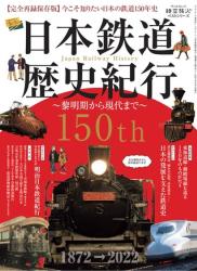 The thumbnail of 読む 今こそ知りたい日本の鉄道150年史