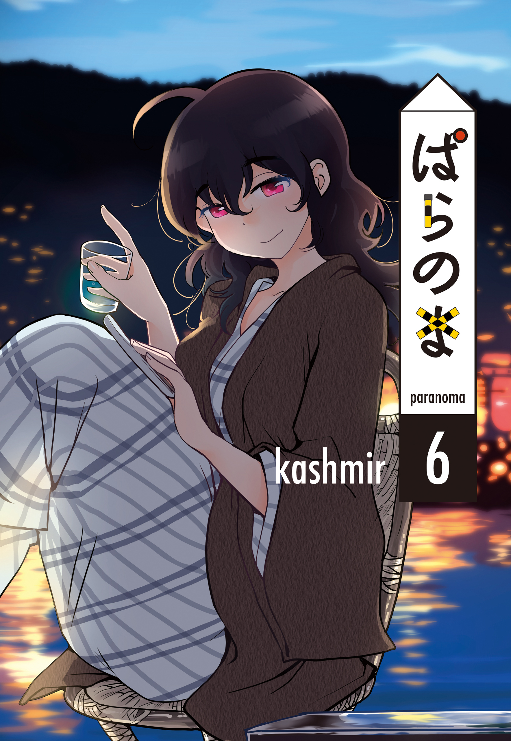 [kashmir] ぱらのま 第01-06巻