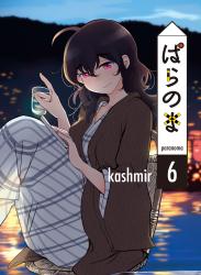 The thumbnail of [kashmir] ぱらのま 第01-06巻