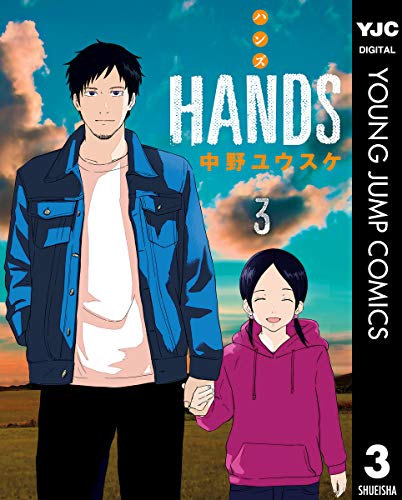 [中野ユウスケ] HANDS 第01-03巻