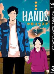 The thumbnail of [中野ユウスケ] HANDS 第01-03巻