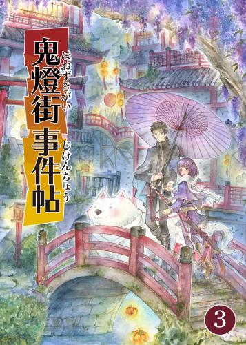 [鬼嶌このは] 鬼燈街事件帖 raw 第01-03巻
