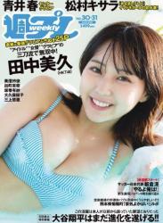 The thumbnail of [Weekly Playboy] 2023 No.30-31 田中美久 青井春 松村キサラ 美澄衿依 出町杏奈 坂巻有紗 大久保桜子 他(JPG)