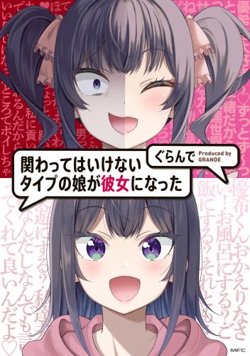 [ぐらんで] 関わってはいけないタイプの娘が彼女になった