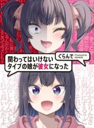 The thumbnail of [ぐらんで] 関わってはいけないタイプの娘が彼女になった