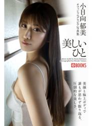 The thumbnail of [Photobook] 小日向郁美 オフィシャルグラビア写真集 美しいひと