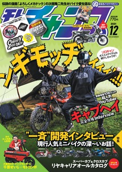 モトチャンプ (Motochamp) 2021年12月号