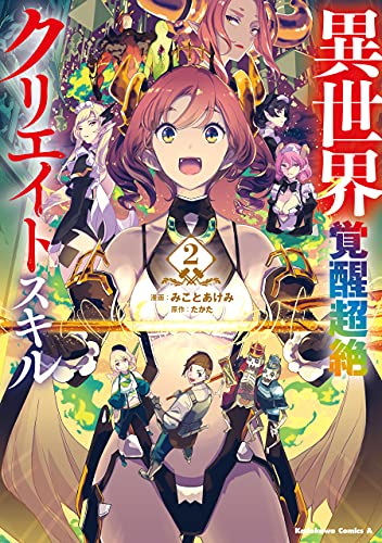 [たかたxみことあけみ] 異世界覚醒超絶クリエイトスキル 第01-02巻