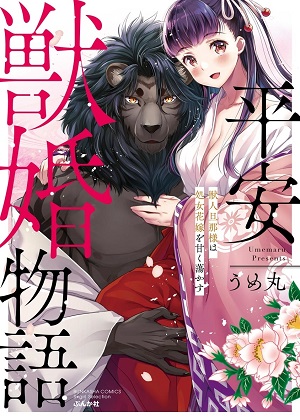 [うめ丸] 平安獣婚物語 ～獣人旦那様は処女花嫁を甘く蕩かす～ [DL版]