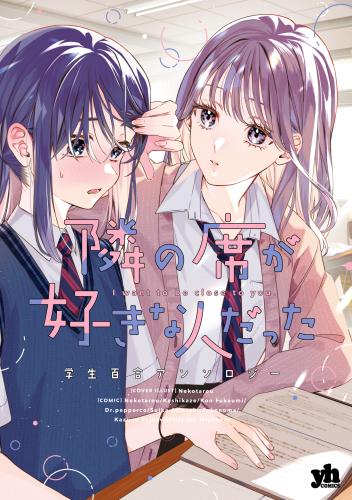 隣の席が好きな人だった 学生百合アンソロジー