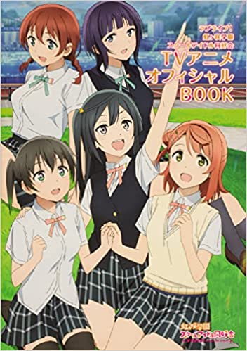 ラブライブ！虹ヶ咲学園スクールアイドル同好会TVアニメオフィシャルBOOK