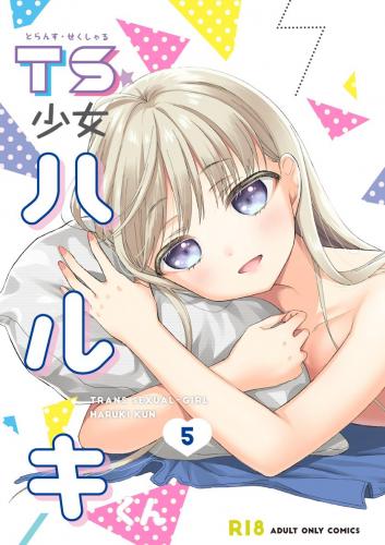 (C103) [コデインガール (ドバト)] TS少女ハルキくん5 (オリジナル)