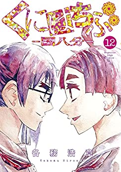 [各務浩章] くにはちぶ 第01-12巻