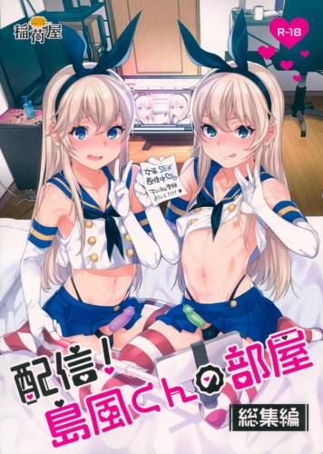 (C93) [稲荷屋 (稲荷)] 配信!島風くんの部屋総集編 (艦隊これくしょん -艦これ-)