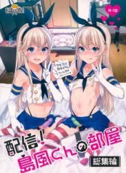 The thumbnail of (C93) [稲荷屋 (稲荷)] 配信!島風くんの部屋総集編 (艦隊これくしょん -艦これ-)