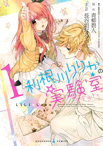[青柳碧人×長谷垣なるみ] 利根川りりかの実験室 第01巻