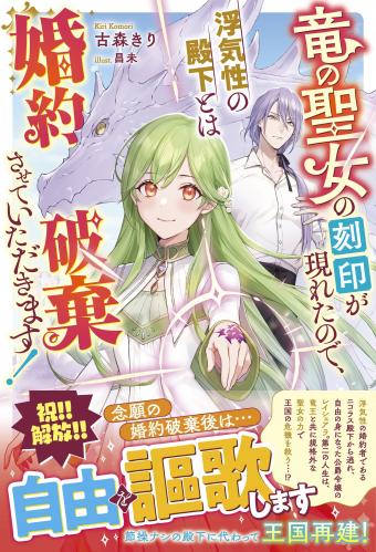 [古森きり×昌未] 竜の聖女の刻印が現れたので、浮気性の殿下とは婚約破棄させていただきます！