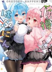 The thumbnail of 俺得はぷにんぐ！ chihiro画集【電子特典付き】