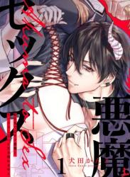 The thumbnail of [犬田かんこ] 転生先ではモブ悪魔とセックスしないと生き残れません! 1