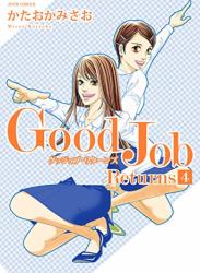 The thumbnail of [かたおかみさお] Good Job Returns 全04巻