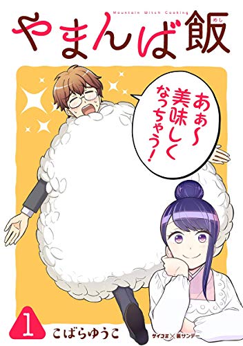 [こばらゆうこ] やまんば飯 ～新橋のあったか異世界～ 第01巻