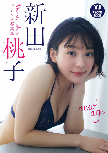 【デジタル限定 YJ PHOTO BOOK】新田桃子写真集「new age」(2023-02-22)