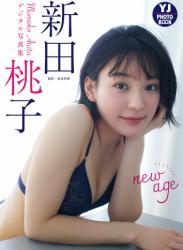 The thumbnail of 【デジタル限定 YJ PHOTO BOOK】新田桃子写真集「new age」(2023-02-22)