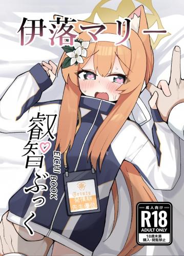 (C105) [知ってるくず (てるくず)] 伊○マリー叡智ぶっく(ブルーアーカイブ)
