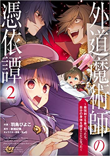 [羽鳥ぴよこ] 外道魔術師の憑依譚 ～最強剣士を乗っ取ったら、自分の身体を探すことになった～ 第01-02巻