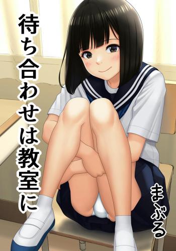 [まぶる] 待ち合わせは教室に