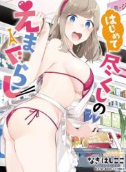 The thumbnail of [なぎはしここ] はじめて尽くしのえまぐらし