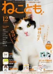 The thumbnail of ねことも 2021年12月号