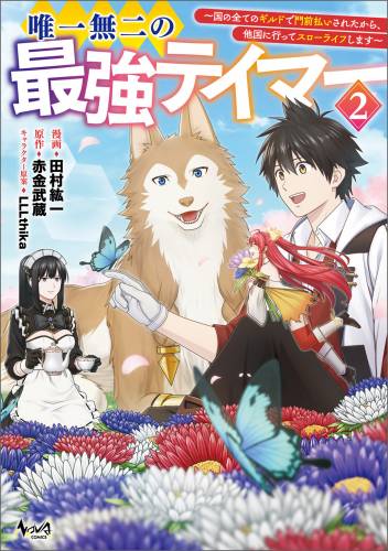 [赤金武蔵×田村紘一] 唯一無二の最強テイマー～国の全てのギルドで門前払いされたから、他国に行ってスローライフします～ raw 第01-03巻