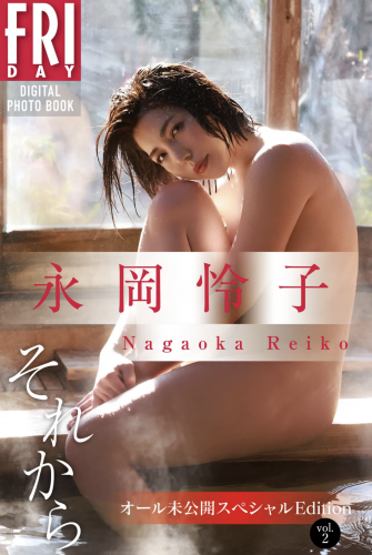 2022.05.27 永岡怜子　それから　オール未公開スペシャルＥｄｉｔｉｏｎ　ｖｏｌ．２　ＦＲＩＤＡＹデジタル写真集 Not Complete