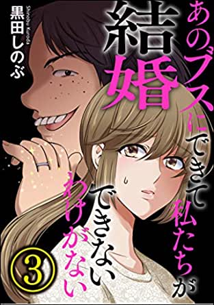 [黒田しのぶ] あのブスにできて私たちが結婚できないわけがない 全01-03巻