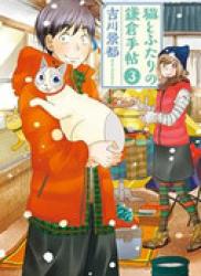 The thumbnail of Neko to Futari no Kamakura Techou (猫とふたりの鎌倉手帖) v1-4