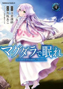 Magdala de Nemure (マグダラで眠れ) v1-4