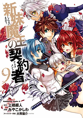 [上栖綴人×みやこかしわ] 新妹魔王の契約者 全01-10巻