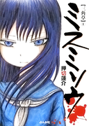 The thumbnail of Misu Misou (ミスミソウ) v1-3