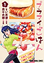 [森小太郎×とい天津] プラマイごはん 第01-02巻